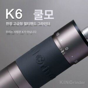 킨그라인더 K6 커피 커피분쇄기 핸드밀 그라인더