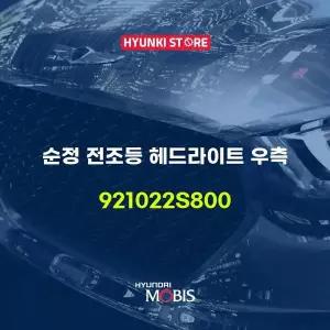[현대모비스]순정 전조등 헤드라이트 우측 (921022S800) 현대모비스부품몰
