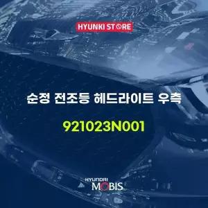 [현대모비스]순정 전조등 헤드라이트 우측 (921023N001) 현대모비스부품몰