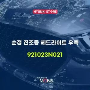 [현대모비스]순정 전조등 헤드라이트 우측 (921023N021) 현대모비스부품몰