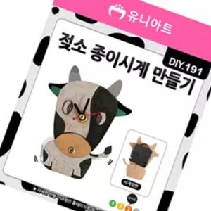 최고픽 젖소 종이 시계 창의력교구