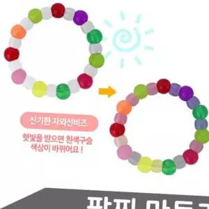 사탕구슬 자외선 팔찌 비즈 야광꽃 나비 만들기 재료 꾸미기