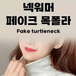 넥워머 목토시 남녀공용 무지 벨뱃소재 목폴라 페이크 겨울