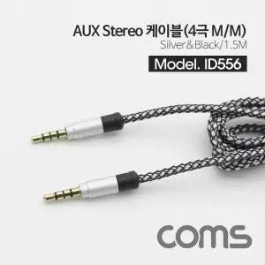 스테레오 케이블 4극 AUX Stereo 3.5 M 패브릭 1.5M연결선 스피커 음향