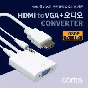 Coms HDMI to VGA 컨버터 스테레오 3.5mm 오디오 지원 1080P FHD네트워크장비 공구 영상변환 음성 젠더형