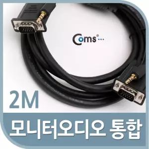Coms 모니터 오디오 통합케이블(RGB+Stereo) 2M VGA. D-SUB 스테레오안테나선 TV 전기 액세서리 세사리 엑