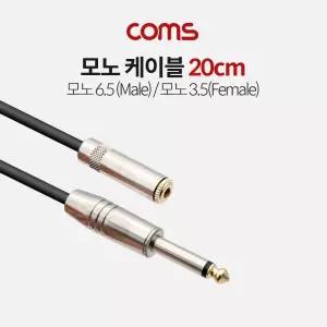 Coms 모노 연장 케이블 3극 AUX Stereo 3.5 F 6.35 M 20cm선 변환 음향 오디오 메탈