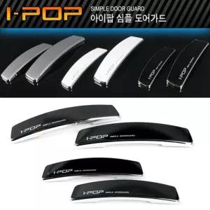 카렉스 아이팝 심플 도어가드자동차익스테리어 차량용 플랫 충격방지 흠집 보호대 용보호대