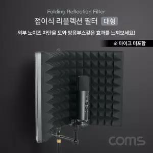 접이식 리플렉션 필터 대형방음스크린 접이형 마이크 방음용 노이즈차단 효과