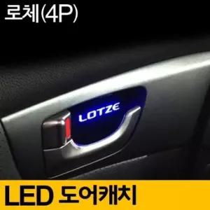 플레이트 케치 로체 LED 실내등 도어 레드 4P 세트