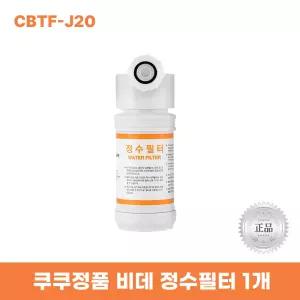 쿠쿠비데정수필터 CBTF-J20 한방향필터 리셀