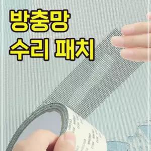 수리 패치 모기장 방충망 테이프 차단 10cm 2M