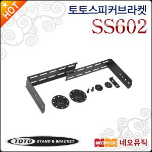 [토토스피커브라켓] TOTOSTAND Speaker Bracket SS602 / SS-602 중형 스피커용 브라켓/U브라켓
