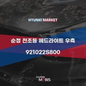 [현대모비스]순정 전조등 헤드라이트 우측 (921022S800) 현대모비스부품몰