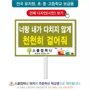 교통피켓 No. 77- 학교피켓, 교통안전, 사고예방, 스쿨존, 복도 안전수칙, 캠페인용, 학교행사, 제작전문
