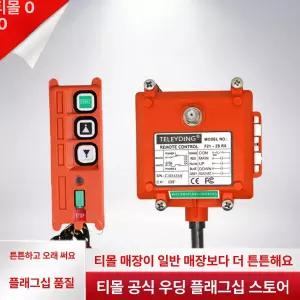 호이스트 방수 산업용 제어 리모컨 저울 리프트 전자저울 라디오 공업용 현장 컨트롤러 톤백