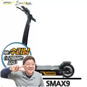 위페드 SMAX 9 수리 픽업 및 배송 서비스 / 위페드 에스맥스 9 타이어 교환 / 위페드 스맥스 나인 브레이크 수리 / 전동킥보드 수리 / 전동킥보드 픽업