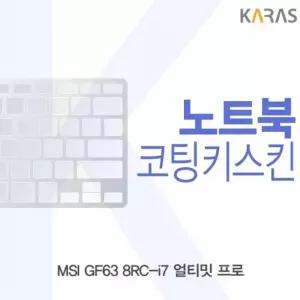 코팅키스킨 MSI GF63 8RC i7 얼티밋 프로