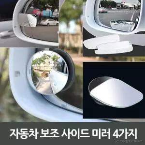 자동차 미러 자동차용품 백미러 보조 후사경 사이드 외장용품 4가지