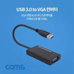 USB 3.0 to VGA 컨버터 D-SUB RGB컴퓨터네트워크장비 PC VGA신호변환 노트북 초고속VGA VGA케이블 PC자재