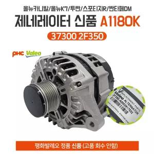 평화발레오 제네레이터 A1180K 알터네이터 37300 2F350 제네레다 순정호환 신품 올뉴카니발 스포티지R 싼타페DM 투싼