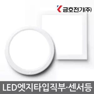 금호 LED 엣지 원형 사각 직부 센서등 20w 베란다 현관 복도 계단 조명 형광등