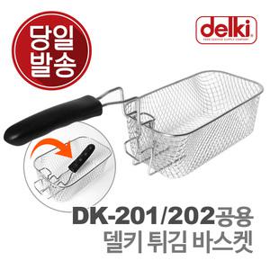 델키 윤식당 튀김 바구니 튀김망 업소용 전기 튀김기 DK-201/202 공용 바스켓