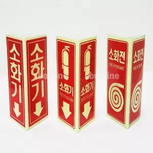 소화전 삼각기둥 축광표지 소화기 소화전삼각기둥 소화기표지 쏭롤쁘
