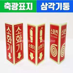 소화기 축광표지 삼각기둥 소화전 축광표지 삼각/위치/안내/소화기/표시/적재함/PVC시트/접착식