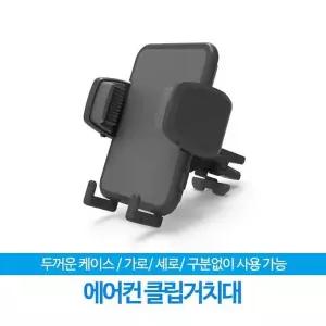 [제이큐]자동차 210 송풍구 스마트폰 거치대 에어컨 클립 차량용 핸드폰 거치