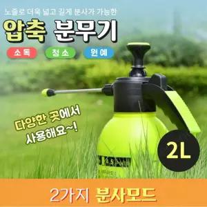 노즐 스프레이 압축 분무기 2리터/압축식/고압/물뿌리기/농약/소독/화분/정원/원예용/가정용/원예/고성능