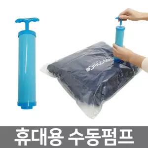 휴대용 압축팩 펌프 압축기 - 여행용 휴대용/이불/의류/의상/용/겨울옷/압축/정리/압축백/압축보관/압축정
