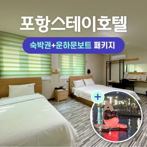 경북e누리 포항 스테이호텔+포항운하문보트