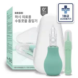 하시 의료용 수동콧물 흡입기 콧물 아기 어린이 아이선물 코흡입기 안심 수동 기계, 1개, 화이트