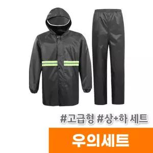 [오피스스토어] 삼우 고급형 우의세트 (상/하세트) / 색상랜덤