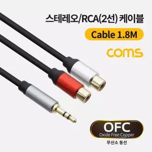 Coms 스테레오 RCA 2선 케이블 3극 AUX Stereo 3.5 M to 2RCA F 1.8M음향 영상 2케이블 음향2 음향잭