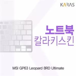 MSI GP63 Leopard 8RD Ultimate용 칼라키스킨 키스킨 노트북키스킨 코팅키스킨 컬러키스킨 이물질방지
