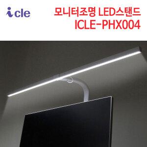 (정품행사) 아이클 모니터조명 LED스탠드 ICLE-PHX004