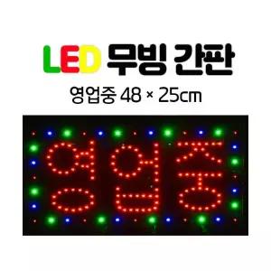 LED 무빙 간판 한글-영업중 48×25 전광판 네온사인
