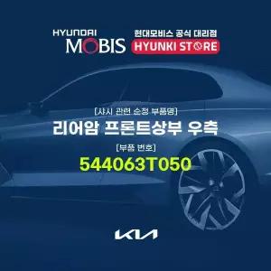 [현대모비스]리어암 프론트상부 우측 (544063T050) 현대모비스부품몰