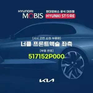 [현대모비스]너클 프론트액슬 좌측 (517152P000) 현대모비스부품몰