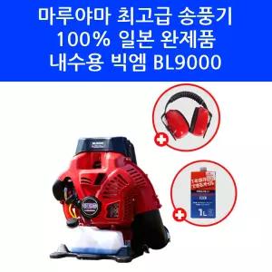 마루야마 프리미엄 일본 완제품 최고급 송풍기 BL9000 BIG M 빅엠 낙엽 제설 엔진 브로워 방음귀마개 고급 오일포함