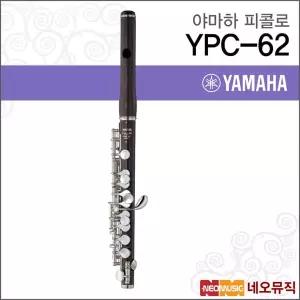 야마하 YPC-62 피콜로 / YAMAHA Piccolo /올 그라나딜라 E메커니즘