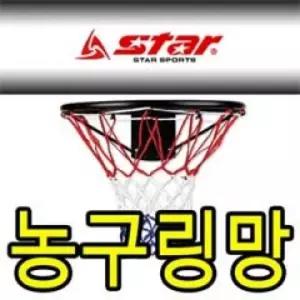 스타 농구링망 C형 2개입 골대 넷볼 공용실내링 소품 용품 골망 농구대 농구 링망 대망