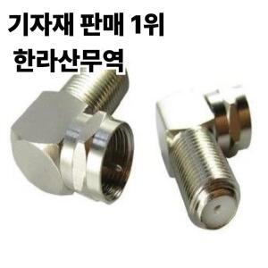 케이블 어댑터 영국 F 헤드 스트레이트 변환 턴 상자 90도 커넥터