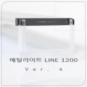 아쿠아스 메탈라이트 라인 프레쉬 1200 ver.4