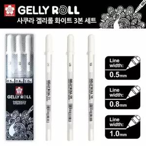 사쿠라 겔리롤 0.5mm 0.8mm 1.0mm 화이트 3종
