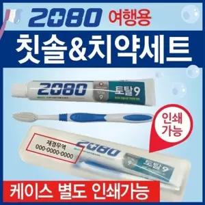 칫솔세트 [2080칫솔세트] 치약칫솔세트 여행용치약칫솔세트 칫솔케이스 여행용칫솔치약세트 인쇄가능
