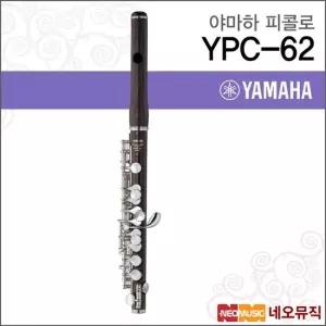 야마하 YPC-62 피콜로 YAMAHA Piccolo 올 그라나딜라