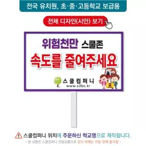 교통피켓 No. 66- 학교피켓, 교통안전, 사고예방, 스쿨존, 복도 안전수칙, 캠페인용, 학교행사, 제작전문